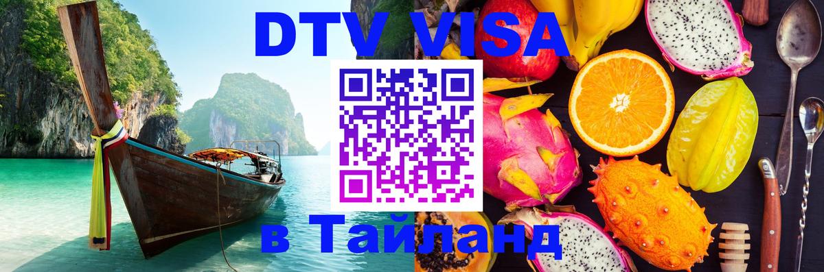 Стоимость и условия DTV визы — оформление в Таиланд под ключ - Стерлитамак 