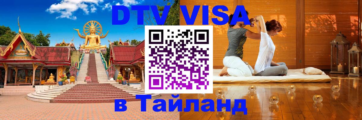 Destination Thailand Visa (DTV виза) Стерлитамак Destination Thailand Visa (DTV виза) Стерлитамак