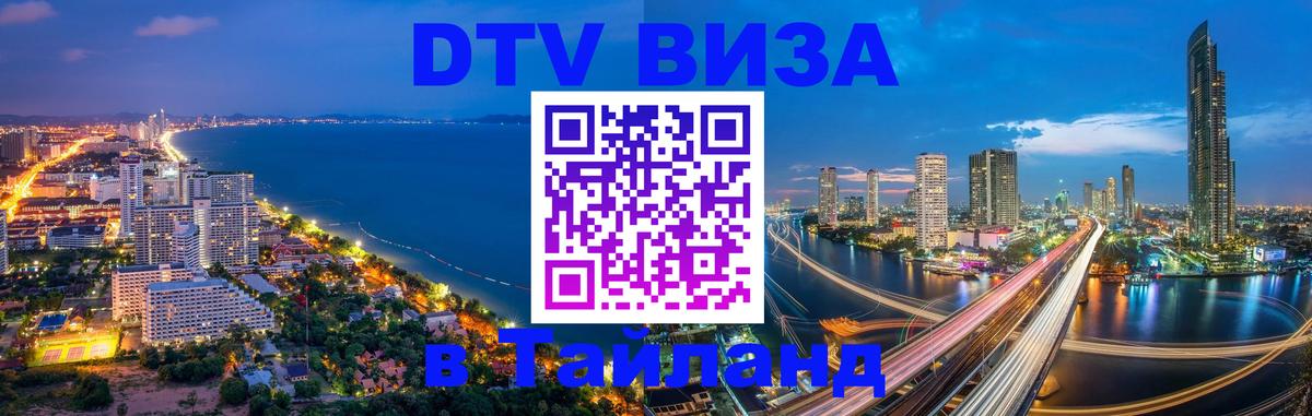 Оформление DTV визы под ключ: стоимость и тарифы, только загранпаспорт - 04.10.2025 Оформление DTV визы под ключ: стоимость и тарифы, только загранпаспорт - 04.10.2025